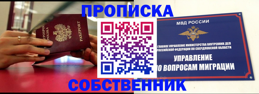 прописка в квартире в Кургане