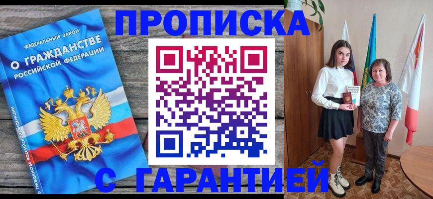 прописка ребенка в Кургане