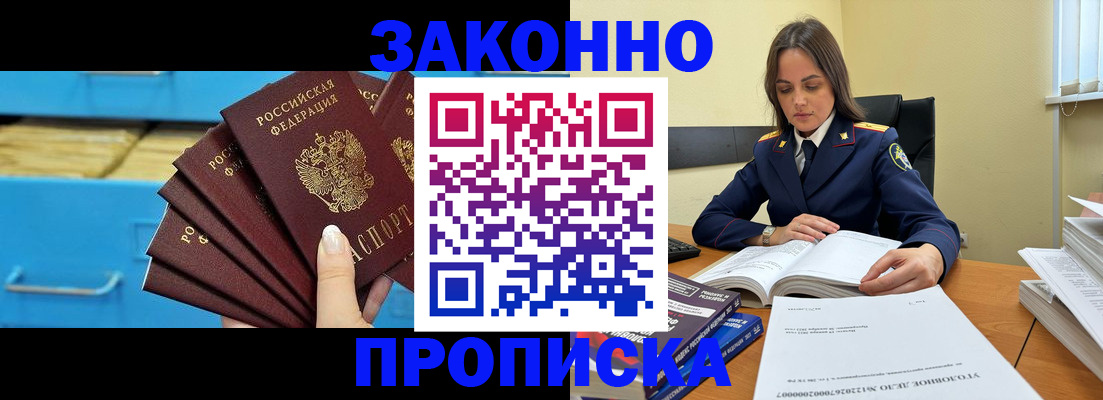 прописка для работы в Кургане