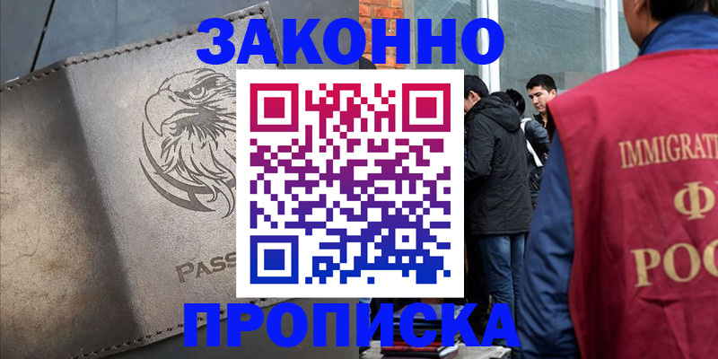 прописка законно в Кургане